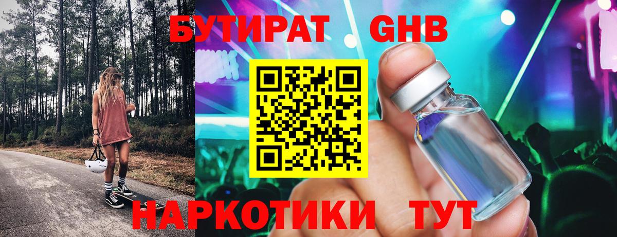 БУТИРАТ GHB Саров